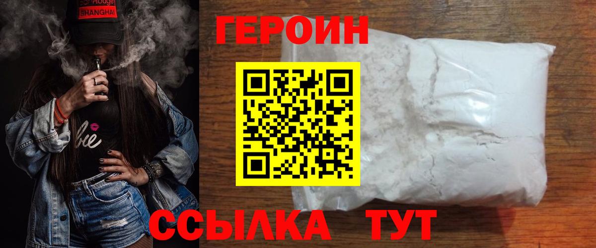 Героин Heroin  Вход с VPN  Урюпинск 